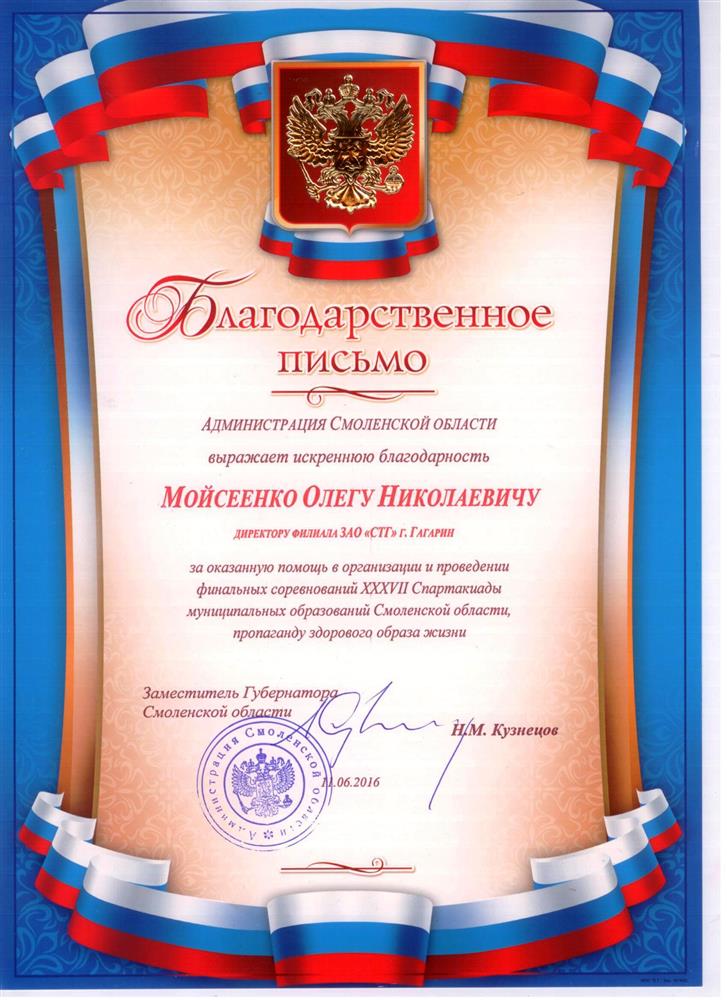Благодарственное письмо
